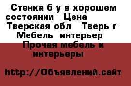 Стенка б/у в хорошем состоянии › Цена ­ 4 000 - Тверская обл., Тверь г. Мебель, интерьер » Прочая мебель и интерьеры   